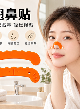 升级二代物理随心折翘鼻贴可塑形鼻贴美鼻贴鼻梁塑型贴通用翘鼻贴