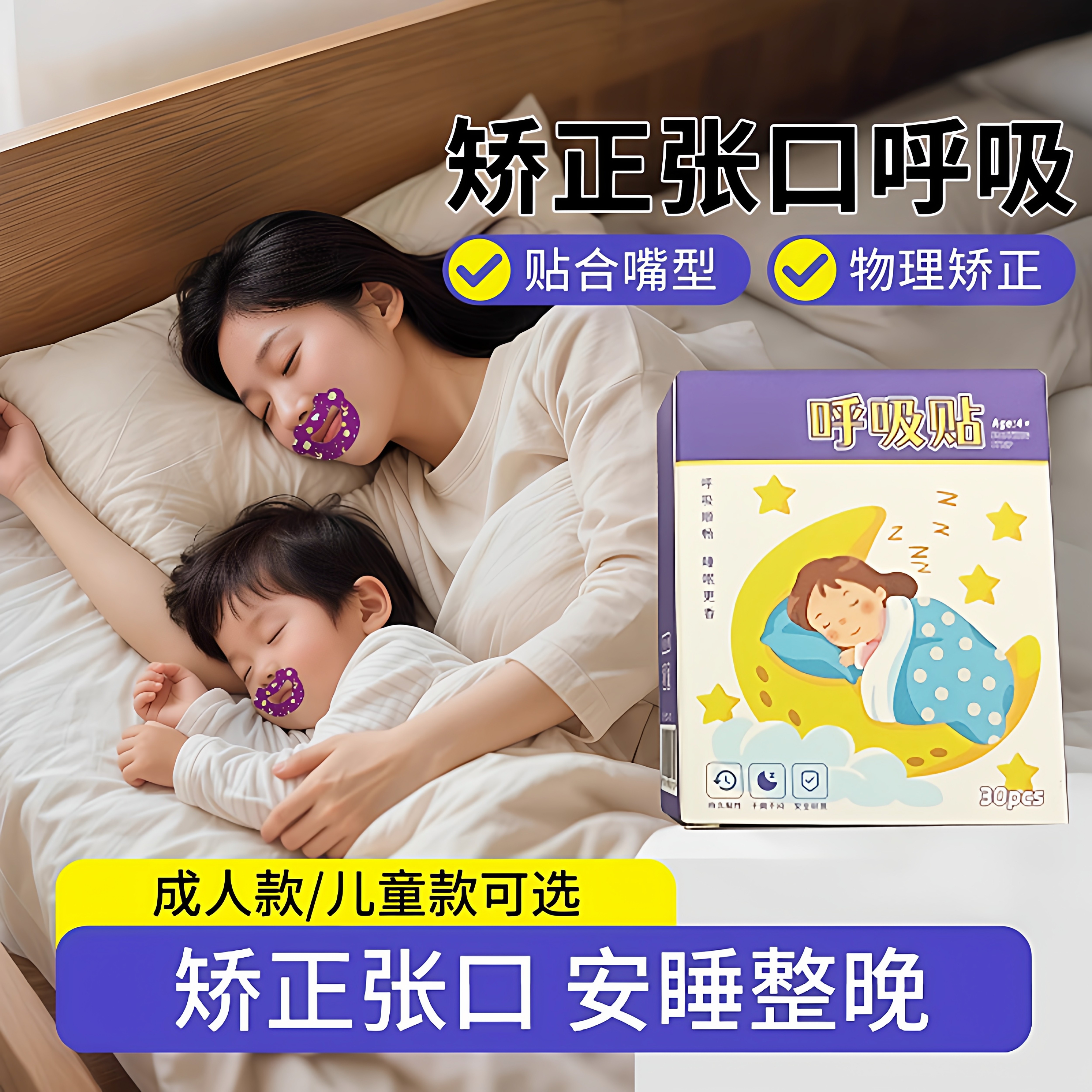 打呼噜止鼾器口呼吸成人调整贴封嘴闭口贴儿童嘴巴睡觉防张嘴神器