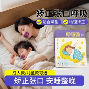 打呼噜止鼾器口呼吸成人矫正贴封嘴闭口贴儿童嘴巴睡觉防张嘴神器