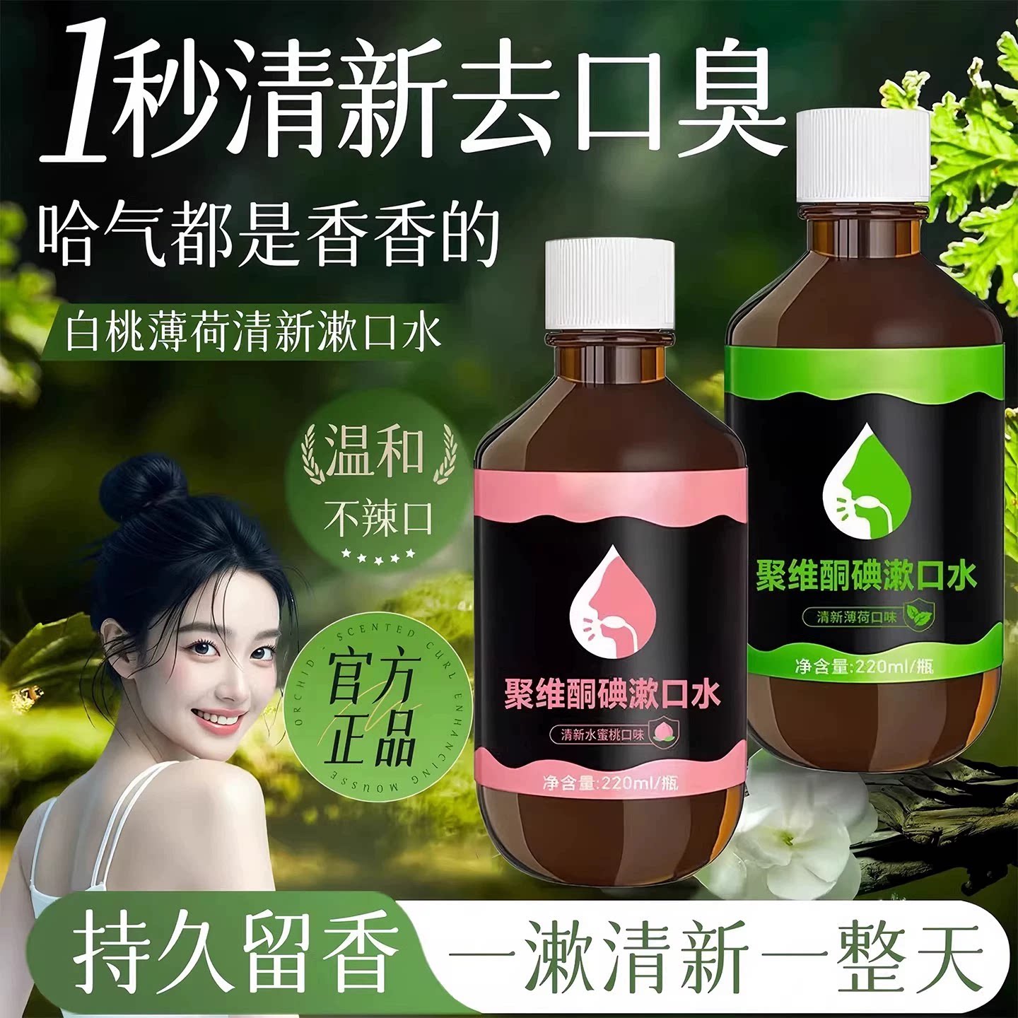 聚维酮碘漱口水留香清新抑