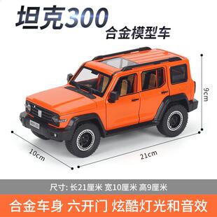 适用于坦克3001比24仿真合金汽车模型摆件豪车轿车儿童玩具车橙色
