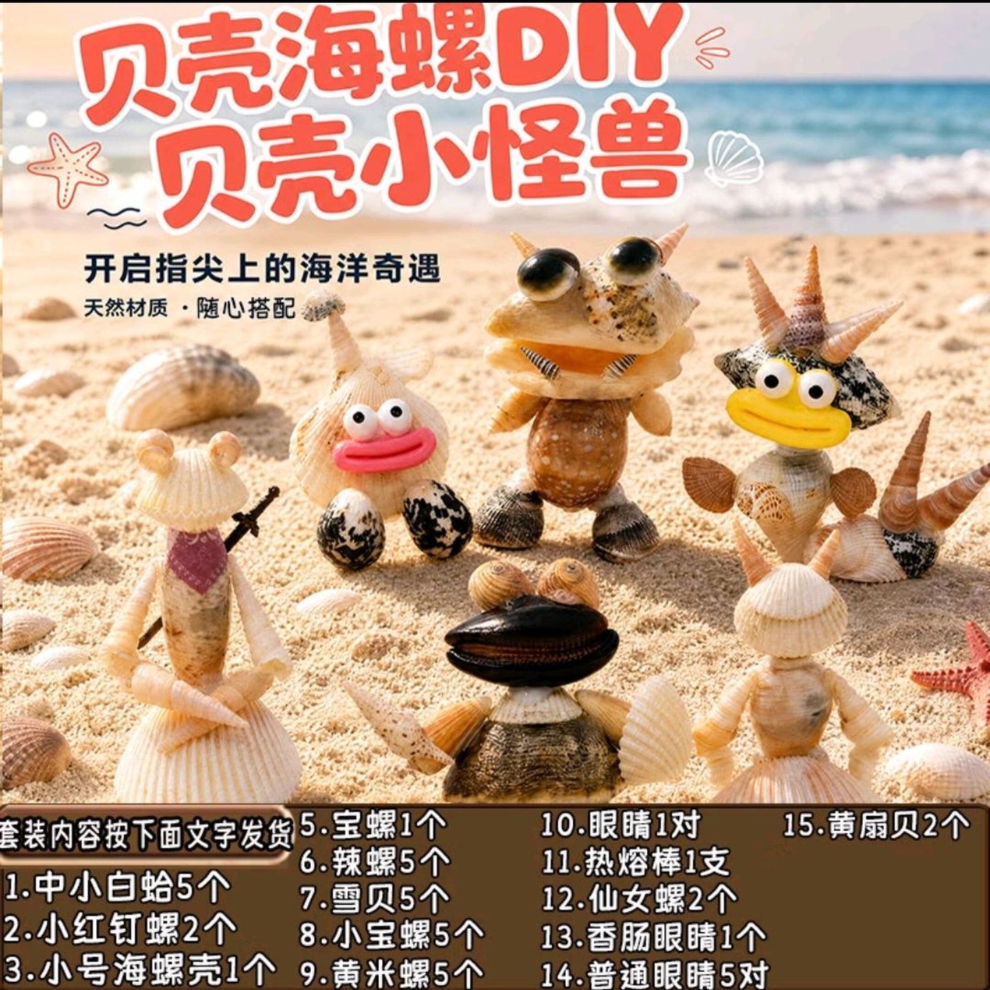 贝壳小怪物diy材料包天然贝壳海螺手工创意装饰摆件男女孩礼物