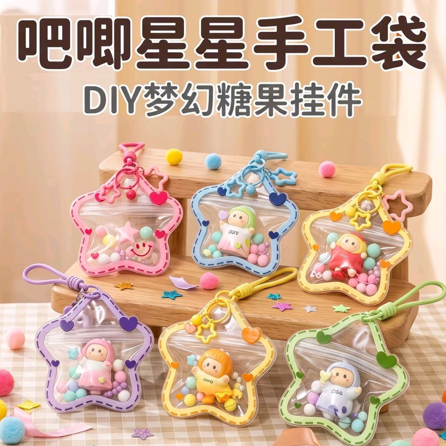 yoyo防尘收纳星星娃包diy挂件吧唧便携包挂饰钥匙扣迷你萌糖果袋