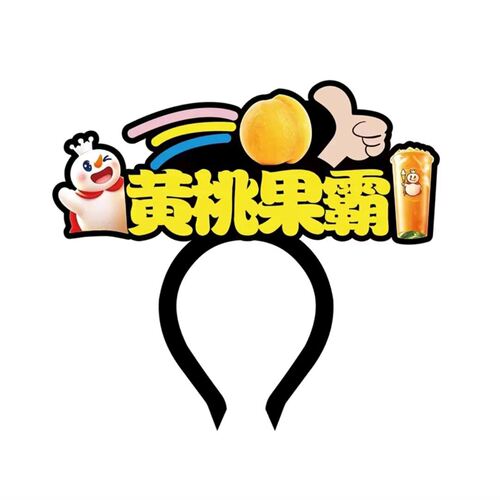 蜜雪冰城黄黄桃燕麦酸奶可爱发箍少女心拍照神器派对头饰黄桃