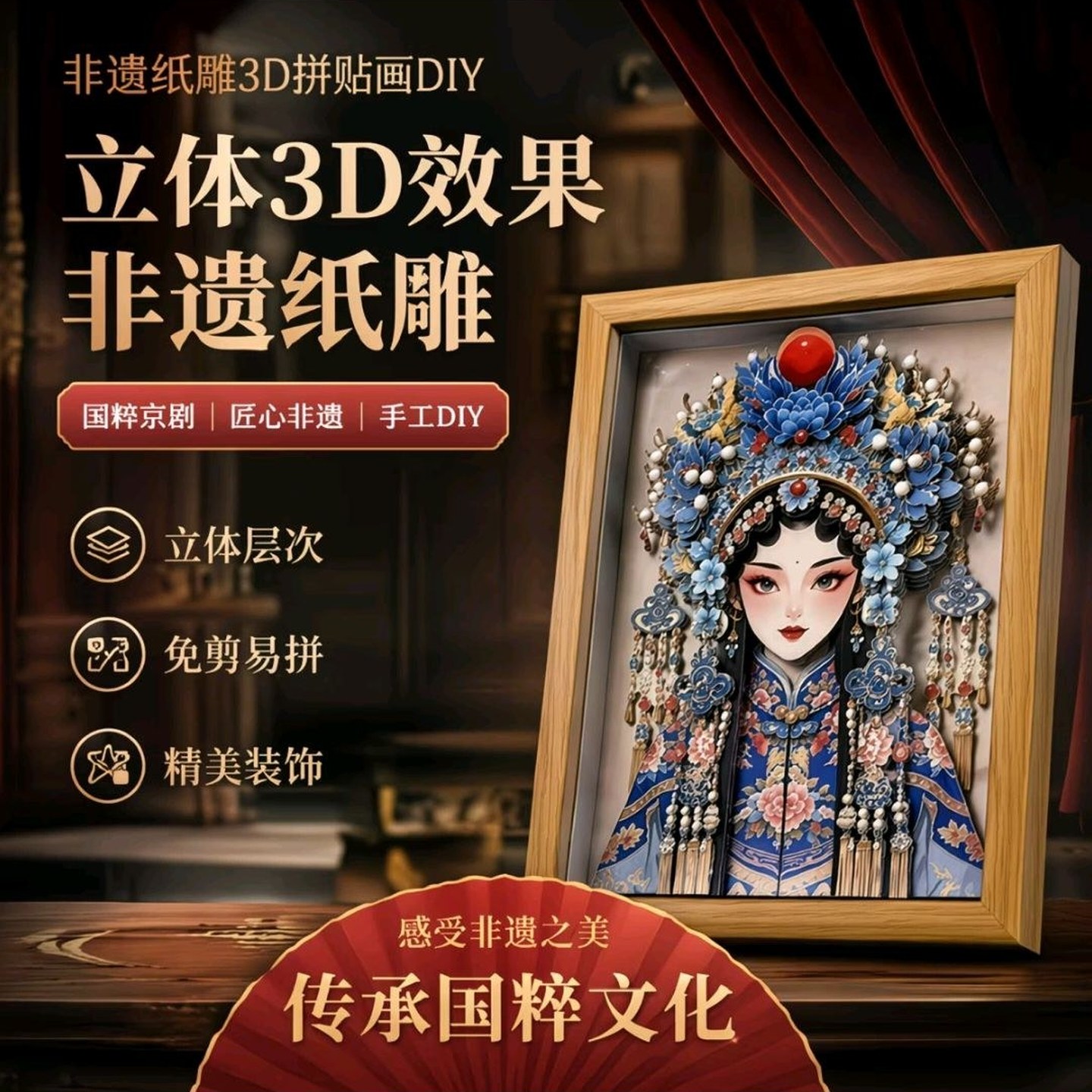 京剧脸谱手工diy中国风非遗文化创意立体相框贴画材料包沙龙亲子