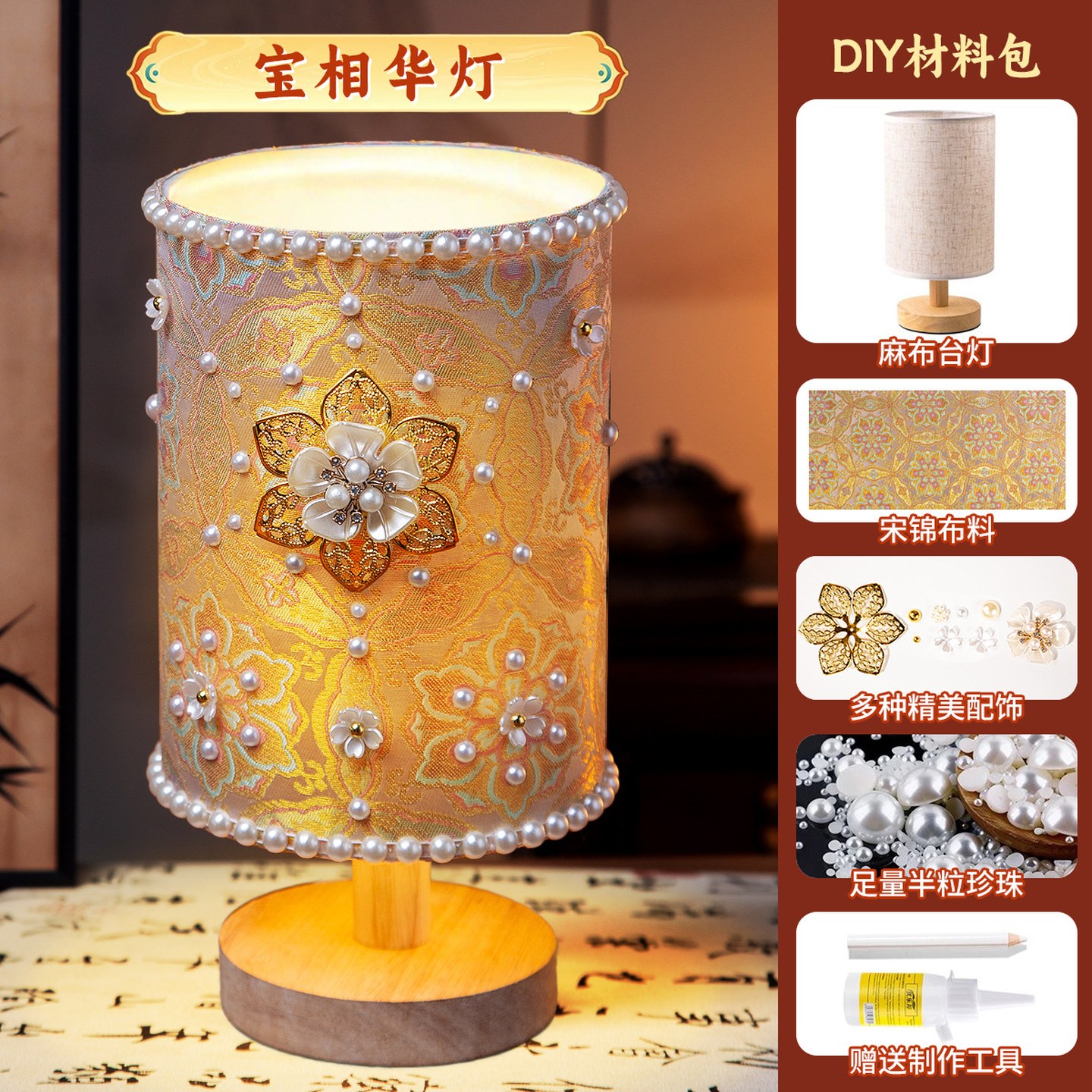 台灯全套材料包非遗手工diy宋锦台灯珍珠材料包复古小夜灯摆件团