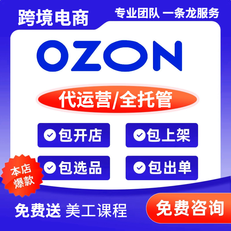专业OZON代运营跨境运营托管一对一服务开店入驻陪跑俄罗斯店铺