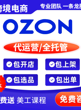 专业OZON代运营跨境运营托管一对一服务开店入驻陪跑俄罗斯店铺