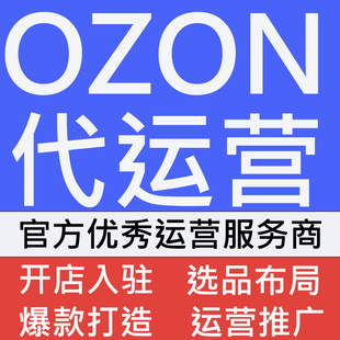 OZON俄罗斯电商跨境店铺OZON托管一对一陪跑开店推广操作代运营