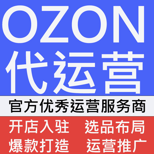 OZON俄罗斯电商跨境店铺OZON托管一对一陪跑开店推广操作代运营