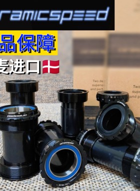 丹麦CERAMICSPEED CS陶瓷轴承中轴BSA/ITA/BB86/BB30/PF30/T47等