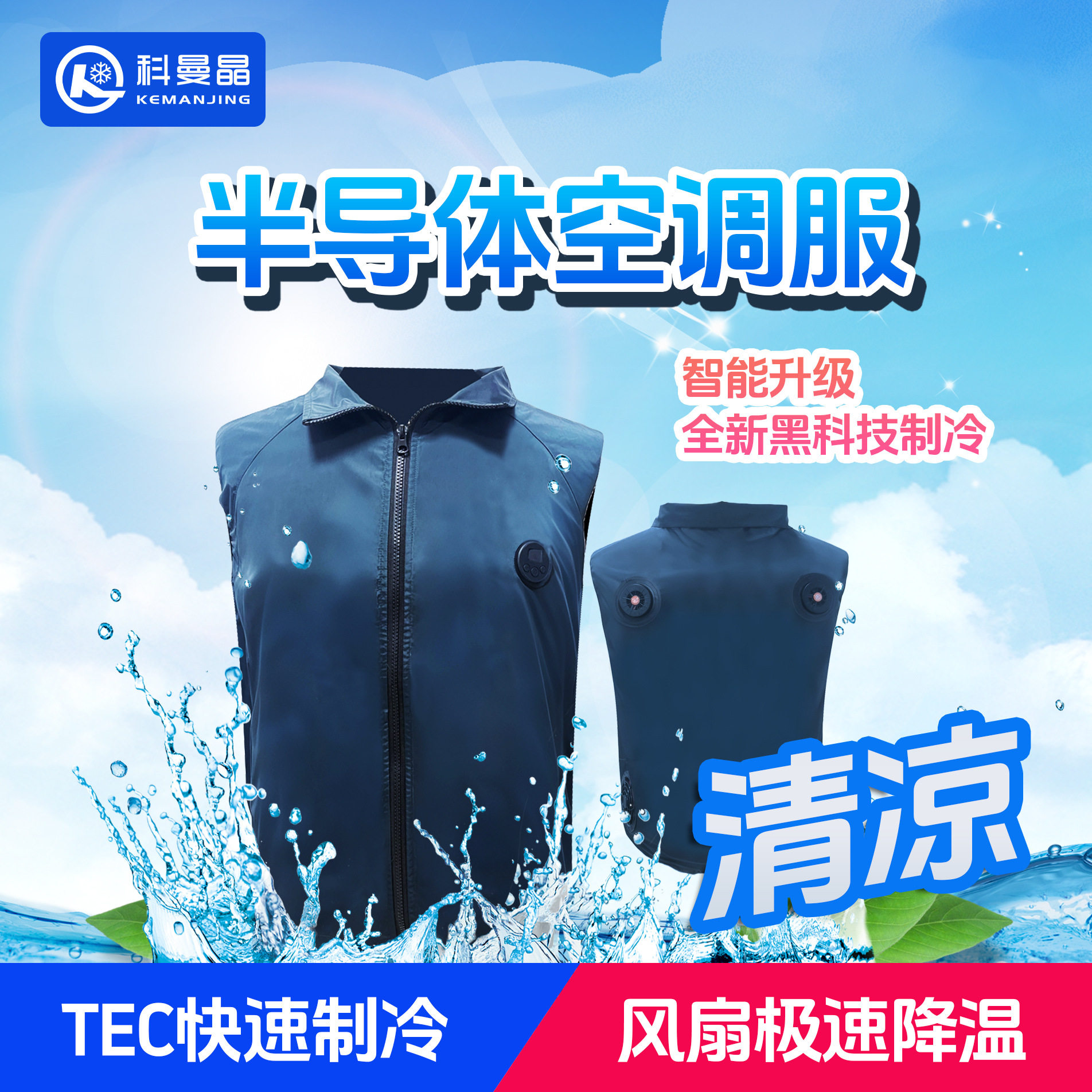 科曼晶2026款TEC半导体空调服降温服制冷衣服风扇马甲背心户外