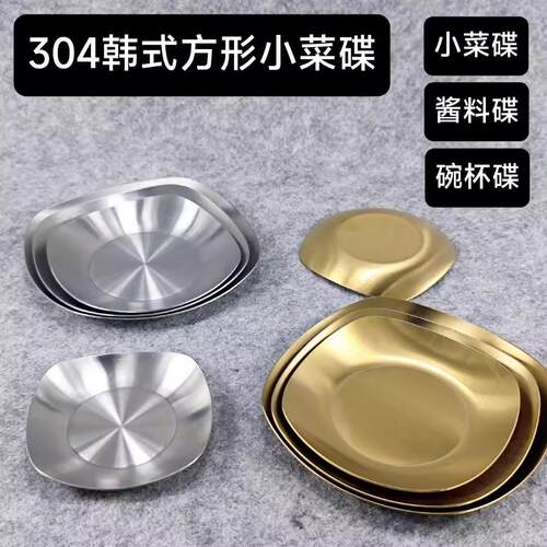 韩式金色调料碟味碟方形304不锈钢餐碟泡菜碟骨碟商用烤肉店餐具