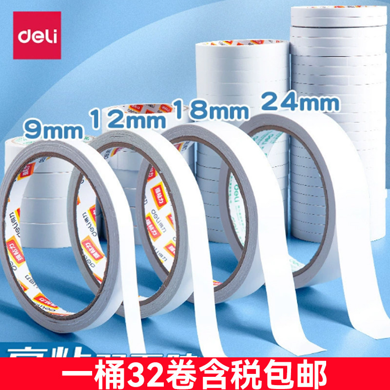 得力文具30400 30401 30402 30403 双面胶带 棉纸胶带 手工胶带