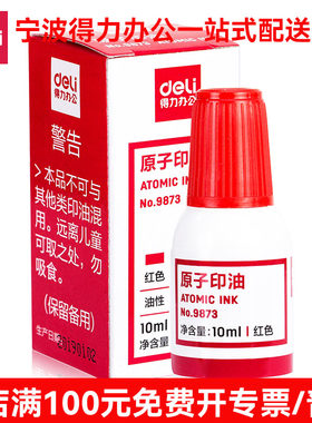 得力9873原子印油 快干印章红色财务银行会计专用清晰补充液10ml