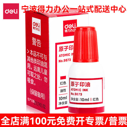 得力9873原子印油 快干印章红色财务银行会计专用清晰补充液10ml