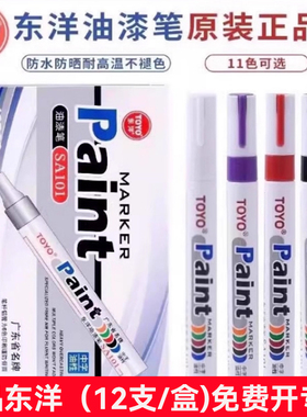 东洋油漆笔（12支/盒）白色记号笔SA101补漆笔签到笔TOYO油漆笔防