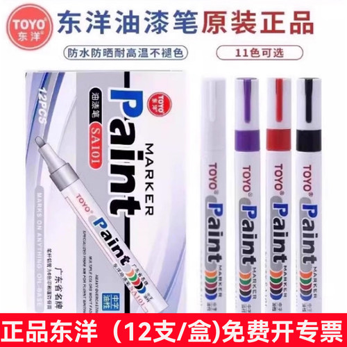 东洋油漆笔（12支/盒）白色记号笔SA101补漆笔签到笔TOYO油漆笔防