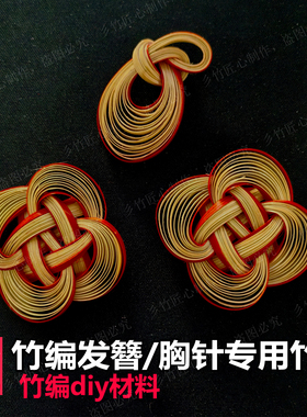 彡竹竹编diy材料竹编胸针发簪