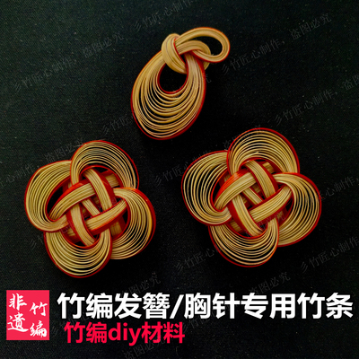 彡竹竹编diy材料竹编胸针发簪