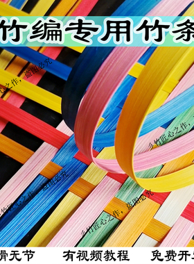 竹编diy材料包竹篾条竹条竹片彩色竹编竹条手工材料光滑编织专用