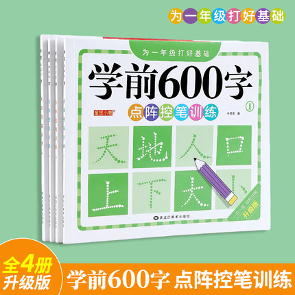 幼小衔接学前600字练字帖点阵控笔训练字帖每日一练字帖3-8岁大班