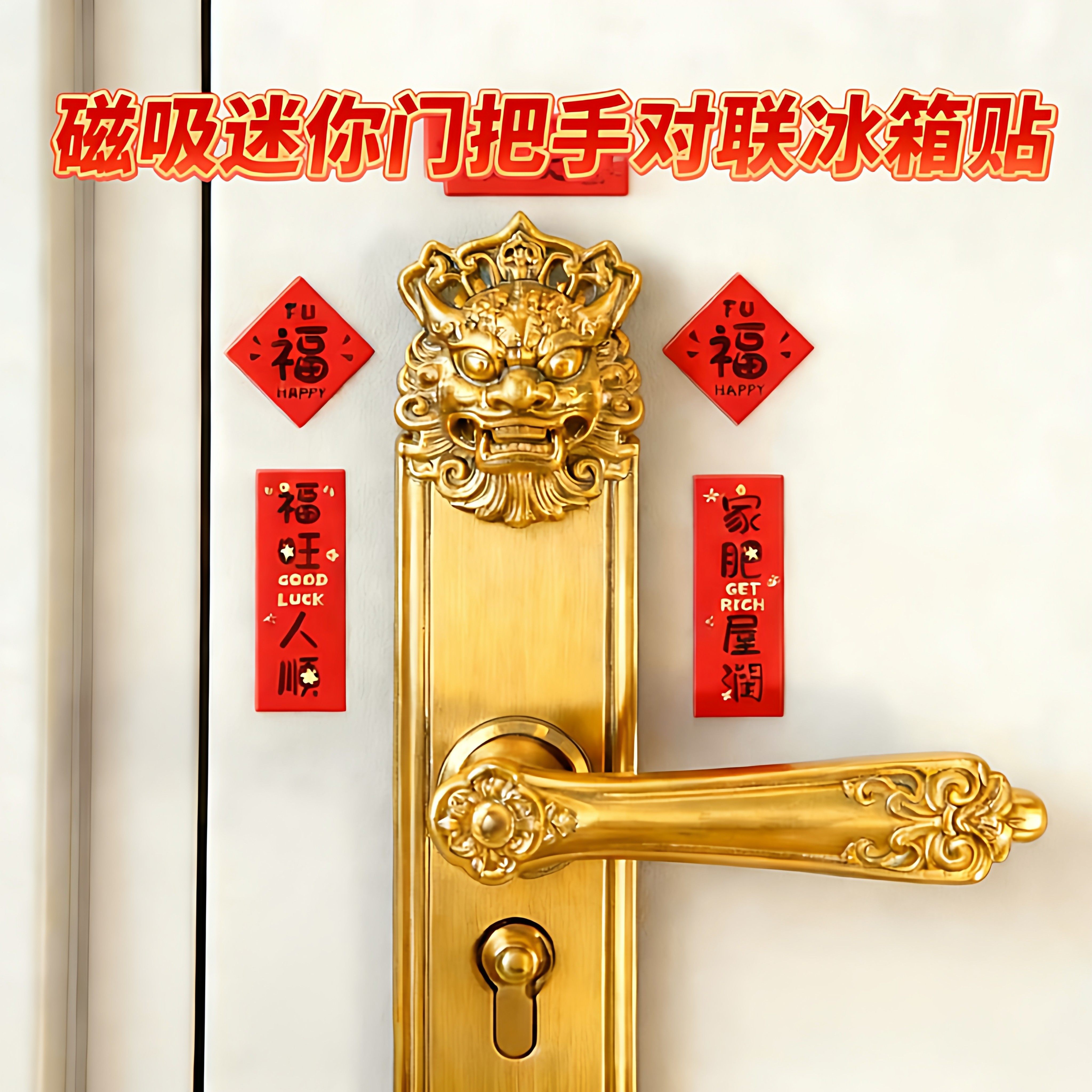 迷你磁吸对联乔迁过年冰箱贴图片