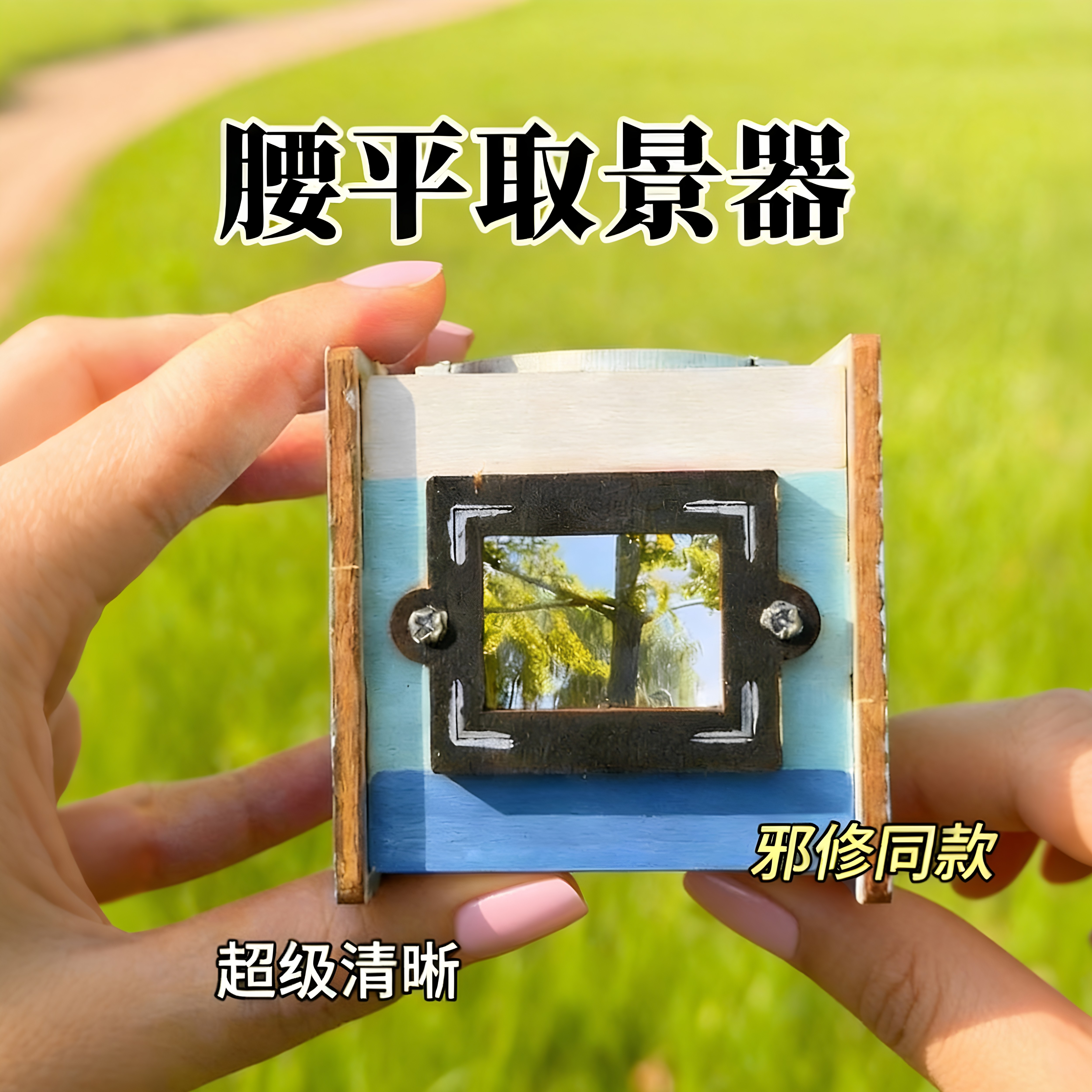 科技小发明腰平取景器diy玩具手持科技创新大赛作品自制手工材料