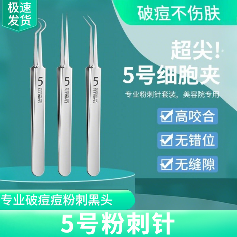 粉刺针粉刺针细胞夹套装挤痘工具刮去黑头镊子细密清闭口挑暗疮