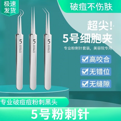 粉刺针粉刺针细胞夹套装挤痘工具