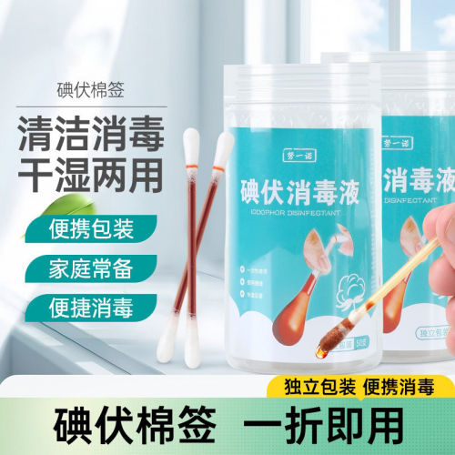 碘伏棉签棉棒清洗液家用一次性