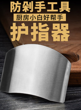多功能不锈钢护指器厨房切菜