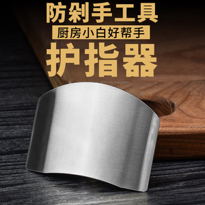 多功能不锈钢护指器厨房切菜