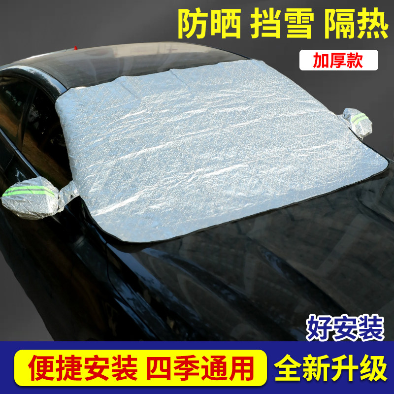 加厚夏季冬季汽车前档遮阳遮雪遮霜前挡防雪霜通用汽车遮阳遮霜罩