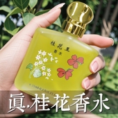 经典 老牌桂花香水持久留香72小时清新淡香男女士王玫瑰茉莉花桂花