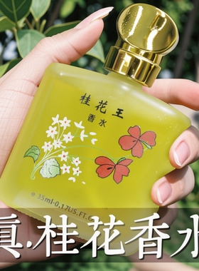 经典老牌桂花香水持久留香72小时清新淡香男女士王玫瑰茉莉花桂花