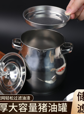 双耳猪油桶不锈钢滤网猪油锅带盖家用耐高温防烫猪油罐过滤油渣