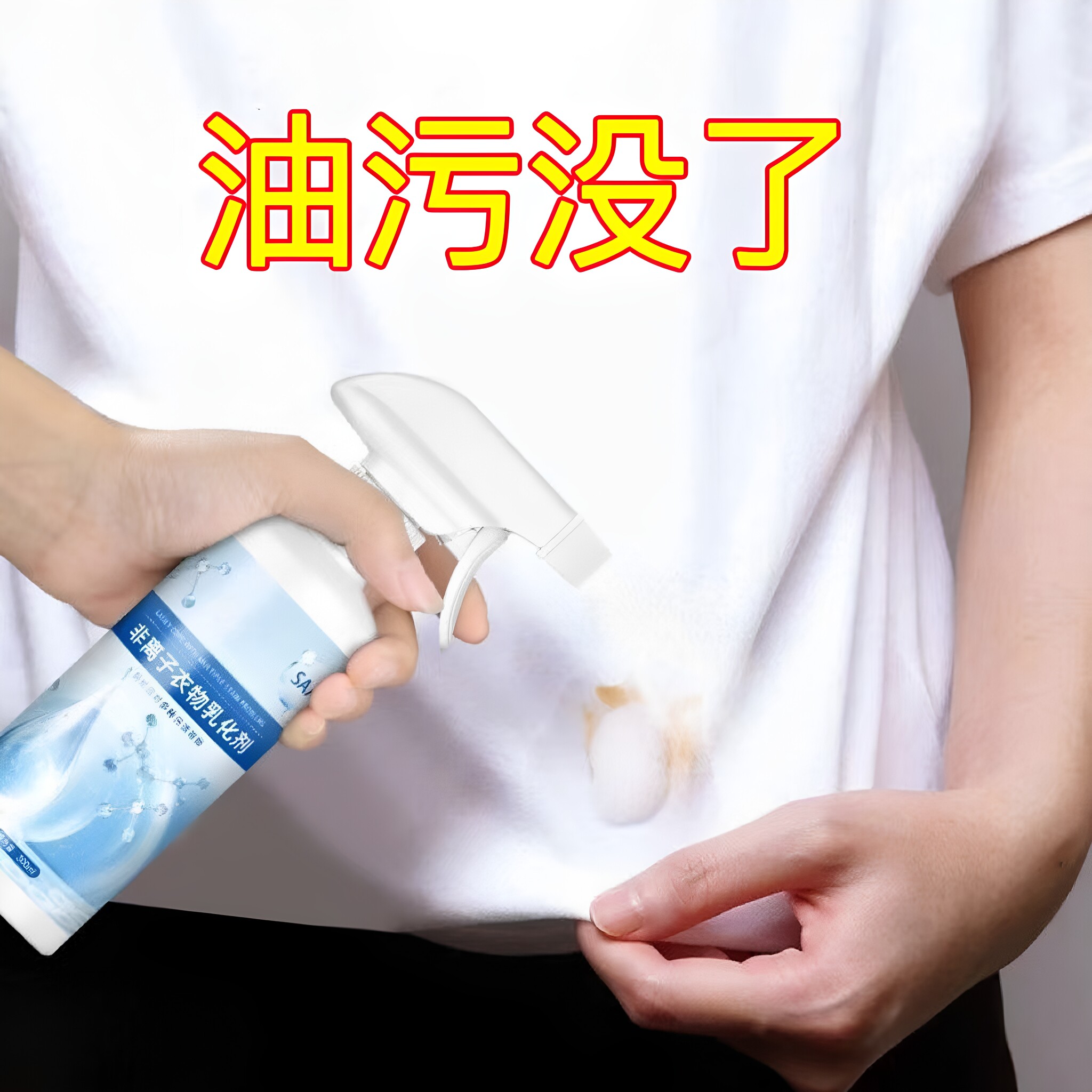 非离子衣物乳化剂去渍神器图片
