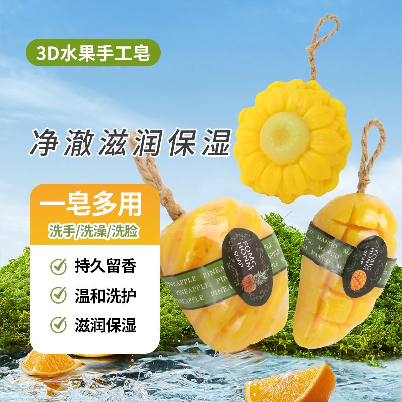 立体水果香皂仿真芒果香蕉手工肥皂清爽控油精油皂儿童沐浴肥皂