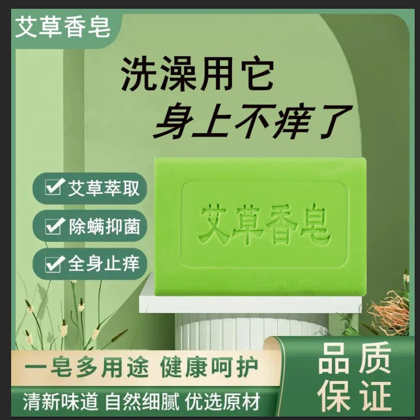 艾草精油祛痒香皂止痒神器