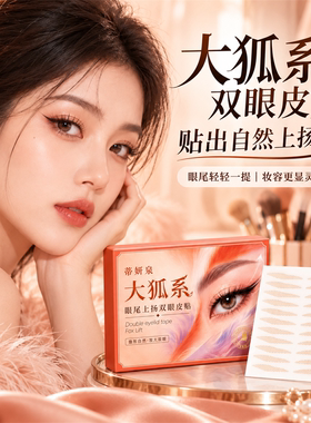 大狐系眼尾上扬双眼皮贴