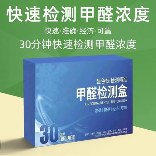 甲醛自检盒室内新房快速测甲醛