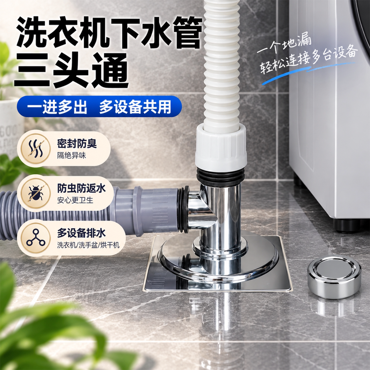 洗衣机下水管三头通地漏双排水适用接头排水管道二合一除味防溢水