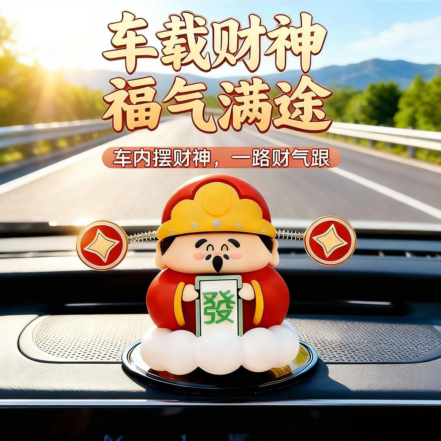 摇头财神爷汽车摆件小可爱新款车载卡通招财车内中控台装饰品手办,汽车用品/电子/清洗/改装,摆件,淘宝优惠券,粉丝福利购,淘宝优惠卷