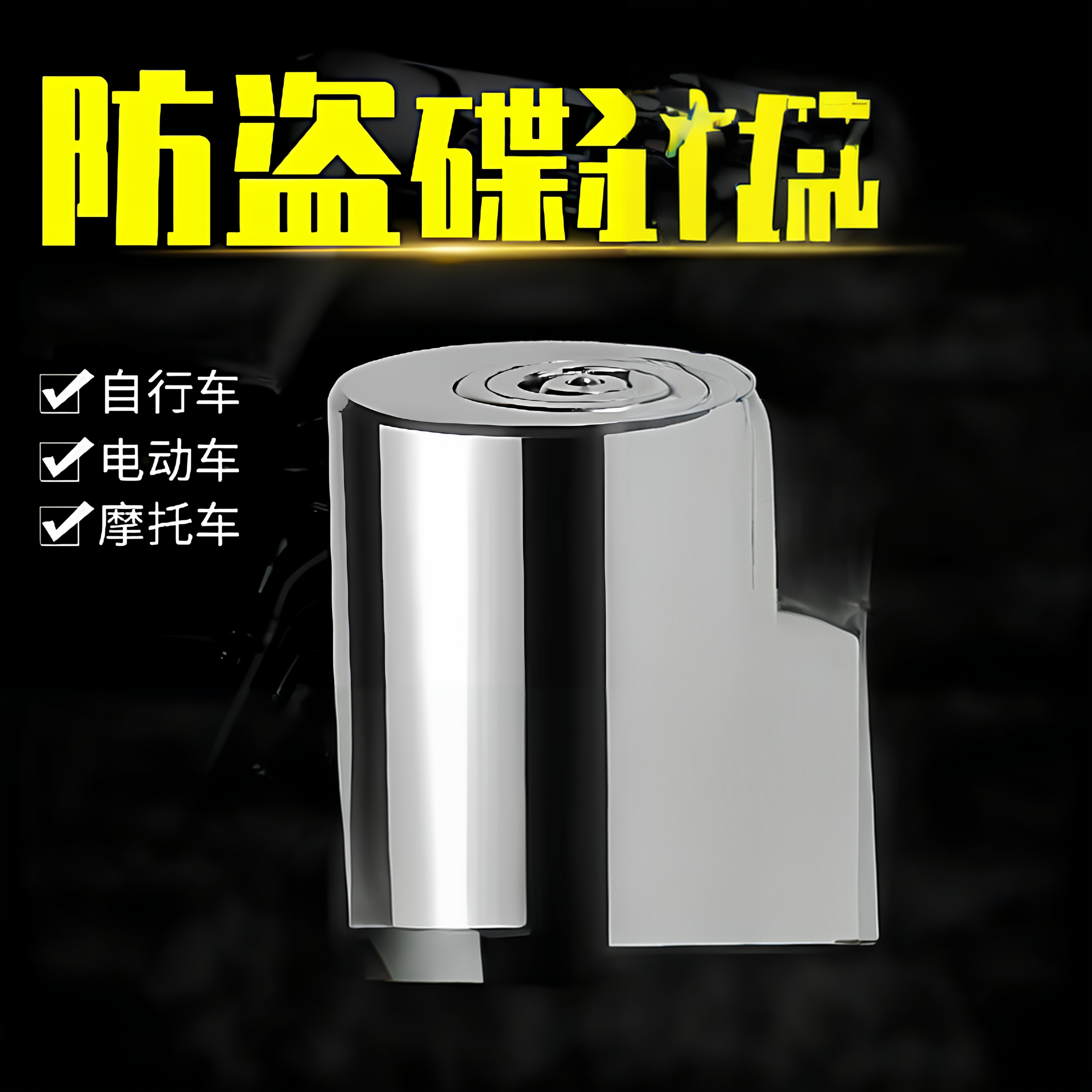 自行车电动车锁方便携带锁碟刹锁摩托车锁锁山地自行车锁