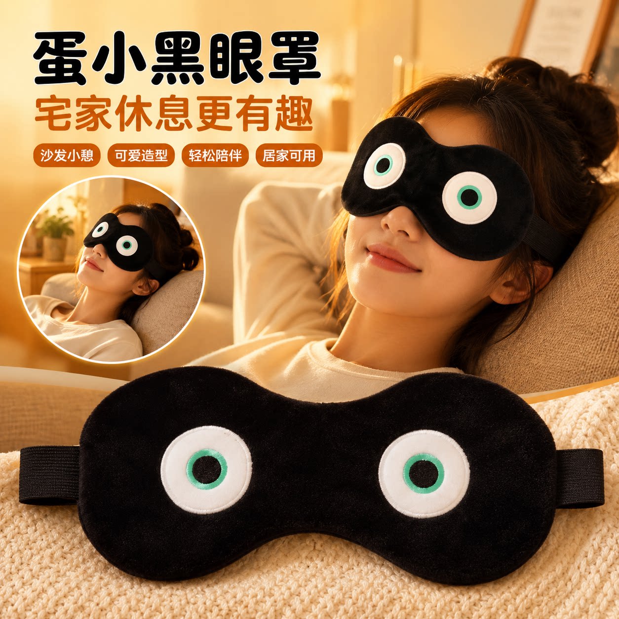 创意蛋小黑遮光睡眠眼罩