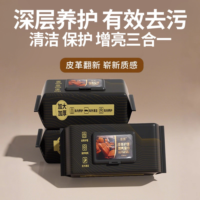 汽车内饰清洁镀膜湿巾