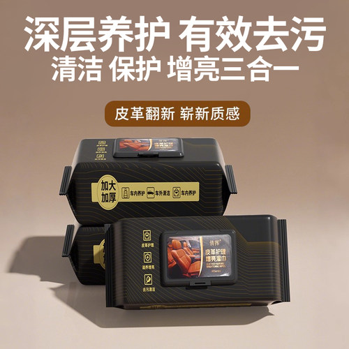 汽车内饰清洁镀膜湿巾