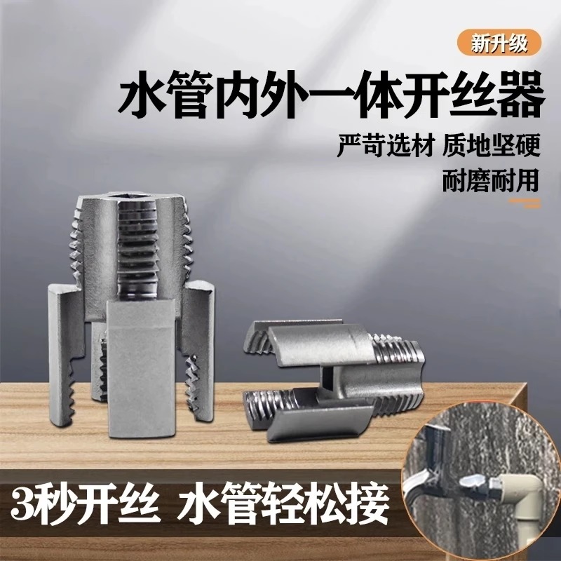 水管套絲器內絲外絲一體