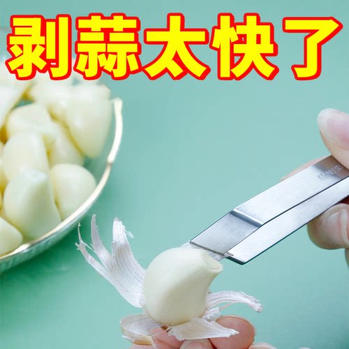 不锈钢去皮扒蒜神器夹子